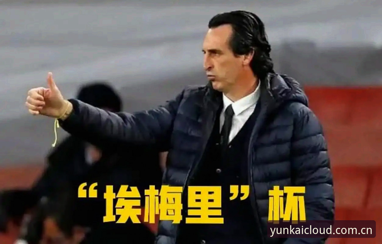 云开怎么样对比 欧联杯决赛深度分析:埃梅里五冠传奇背后的战术密码与数据解读